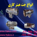جت هیتر گازی