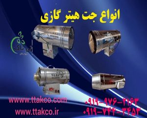 جت هیتر گازی