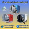 رطوبت ساز پروانه ای گلخانه پرورش قارچ و زعفران