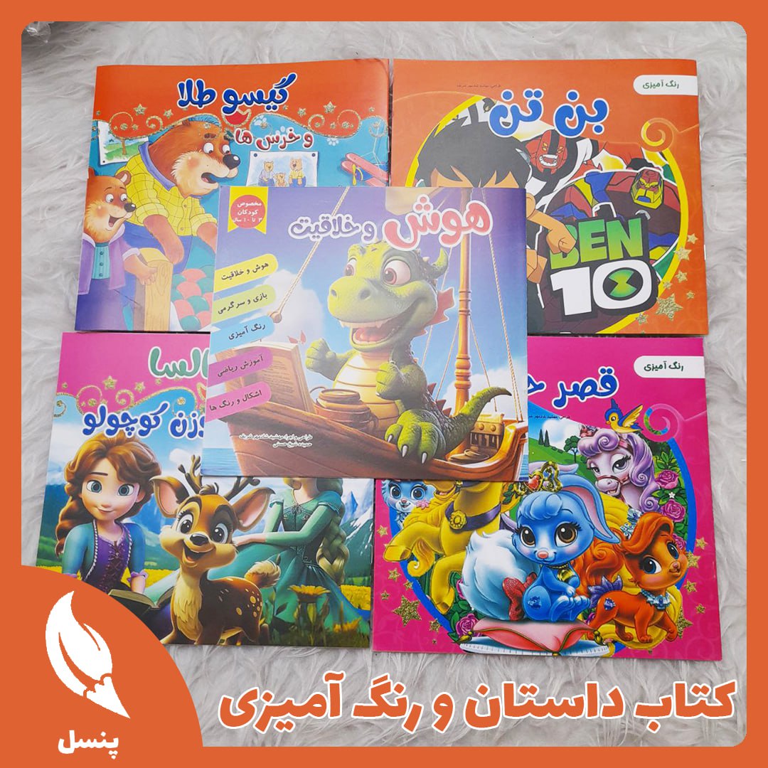 کتاب داستان و رنگ آمیزی کتاب داستان و رنگ آمیزی