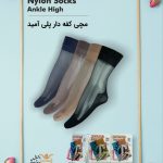 جوراب مچی کفه دار شیشه ای