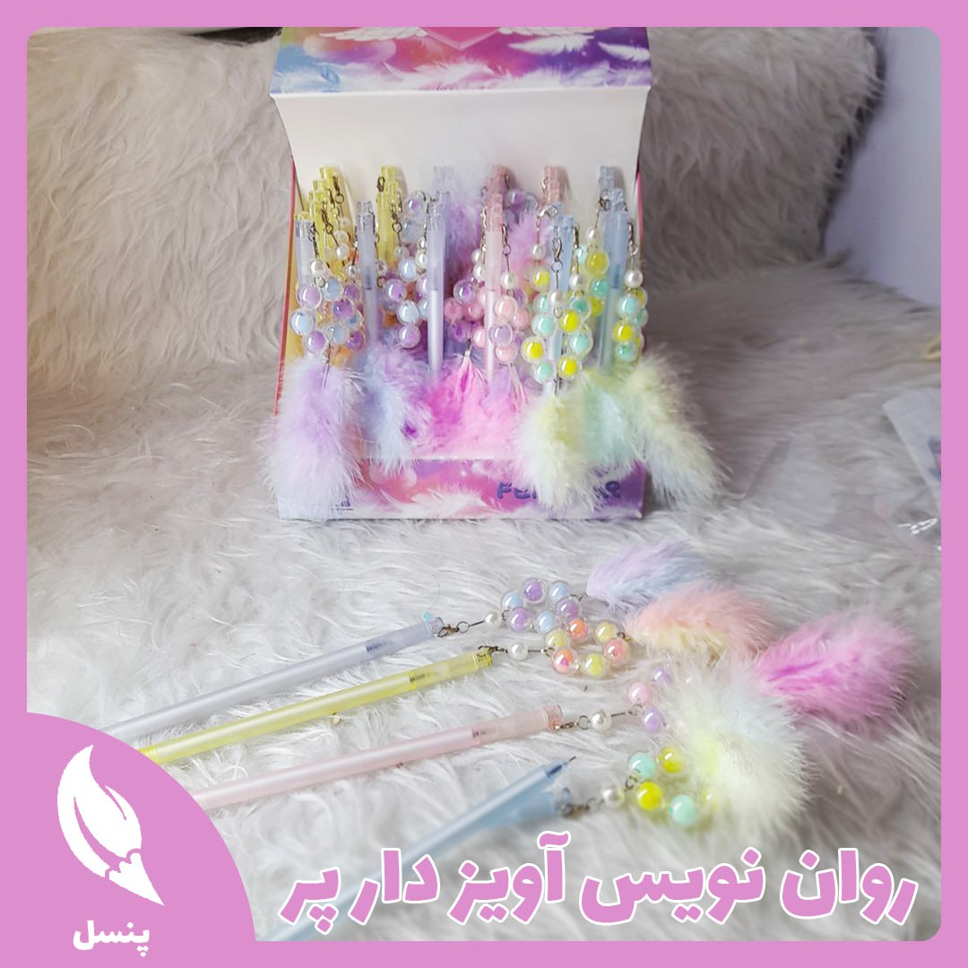 روان نویس آویز دار پر روان نویس آویز دار پر