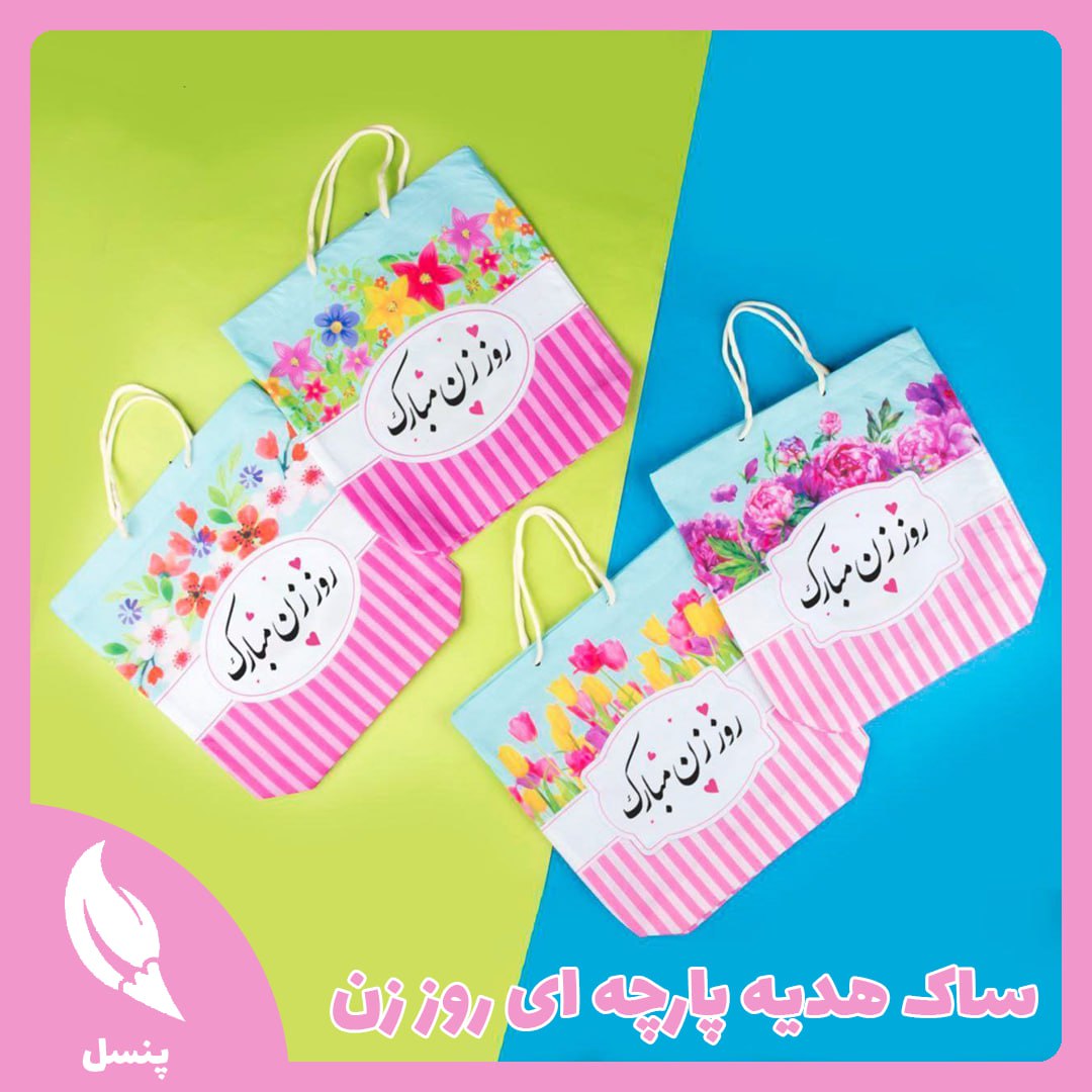 ساک هدیه پارچه ای روز زن