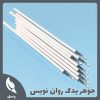 جوهر یدک روان نویس