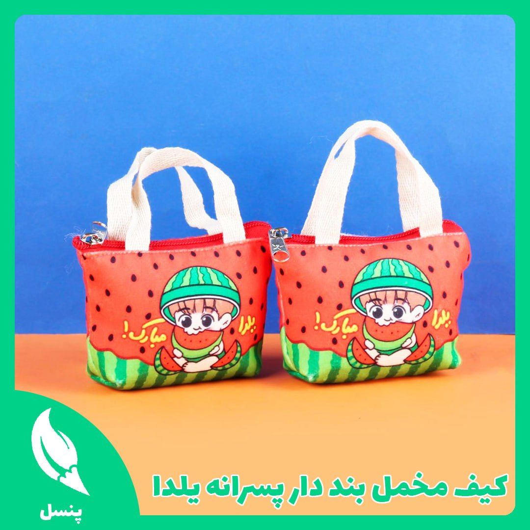 کیف هندزفری دسته دار پسرانه یلدا کیف هندزفری دسته دار پسرانه یلدا
