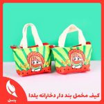 کیف هندزفری دسته دار دخترانه یلدا