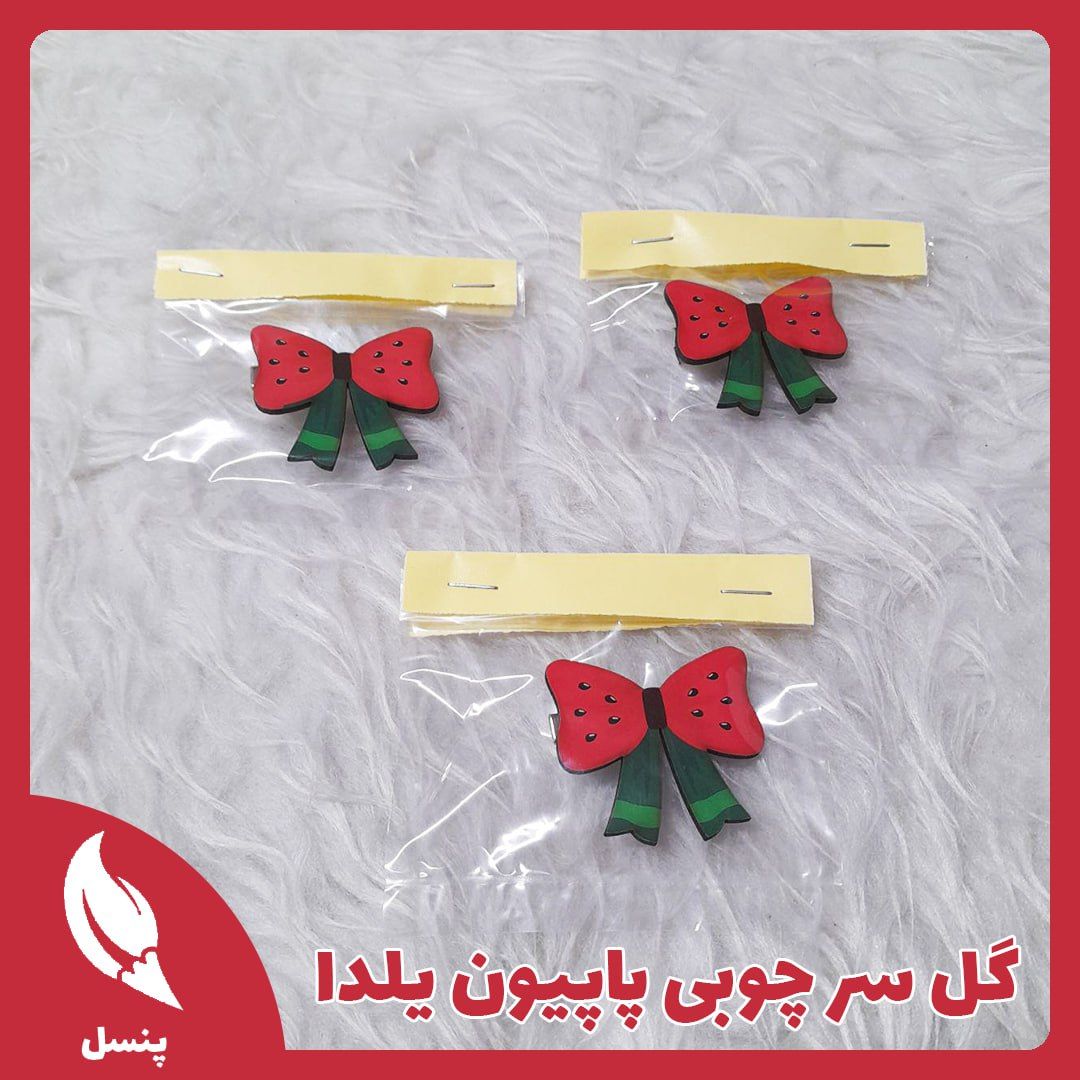 گل سر پاپیون گل سر پاپیون