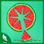 زیر لیوانی قاچ هندوانه