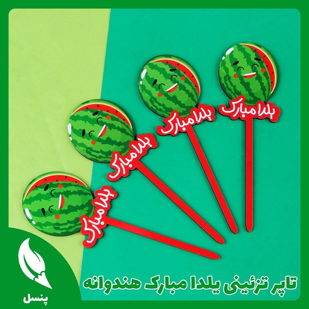 تاپر تزئینی یلدا مبارک هندوانه تاپر تزئینی یلدا مبارک هندوانه