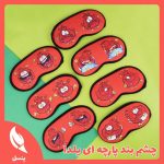 چشم بند پارچه ای یلدا
