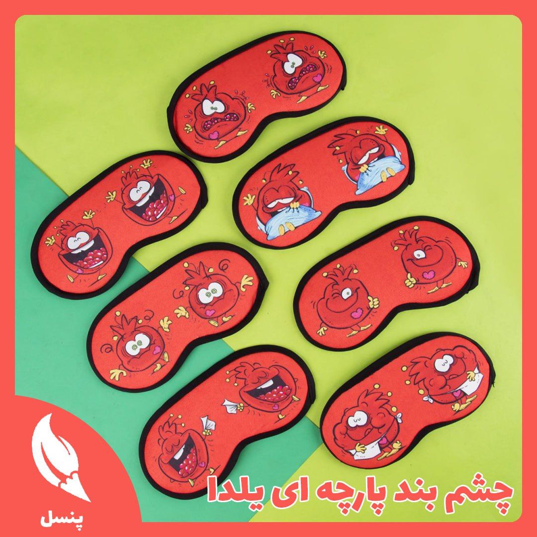 چشم بند پارچه ای یلدا چشم بند پارچه ای یلدا