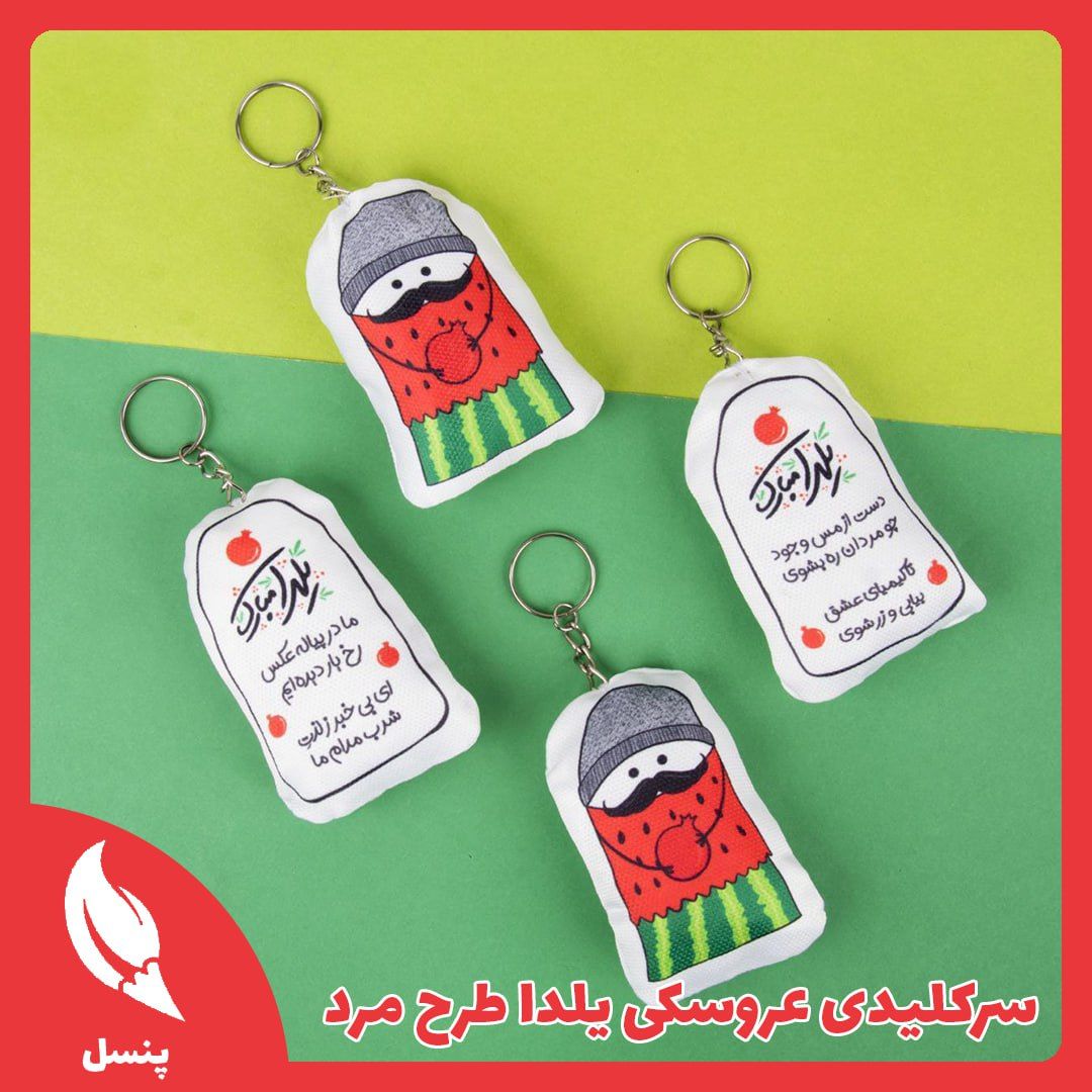 سرکلیدی عروسکی یلدا طرح مرد سرکلیدی عروسکی یلدا طرح مرد