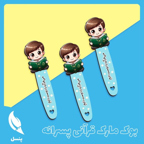 بوک مارک چوبی قرآنی پسرانه بوک مارک چوبی قرآنی پسرانه