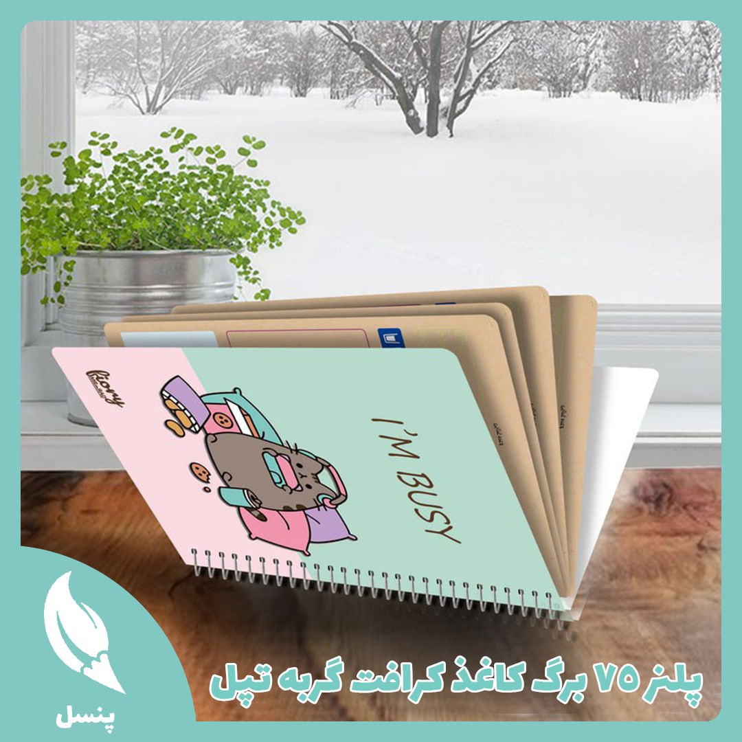 پلنر ۷۵ برگ کاغذ کرافت گربه تپل پلنر ۷۵ برگ کاغذ کرافت گربه تپل