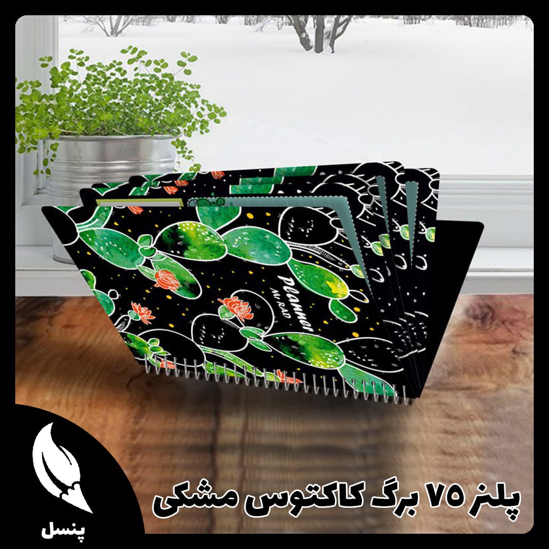 پلنر روزانه ۷۵ برگ کاکتوس مشکی پلنر روزانه ۷۵ برگ کاکتوس مشکی