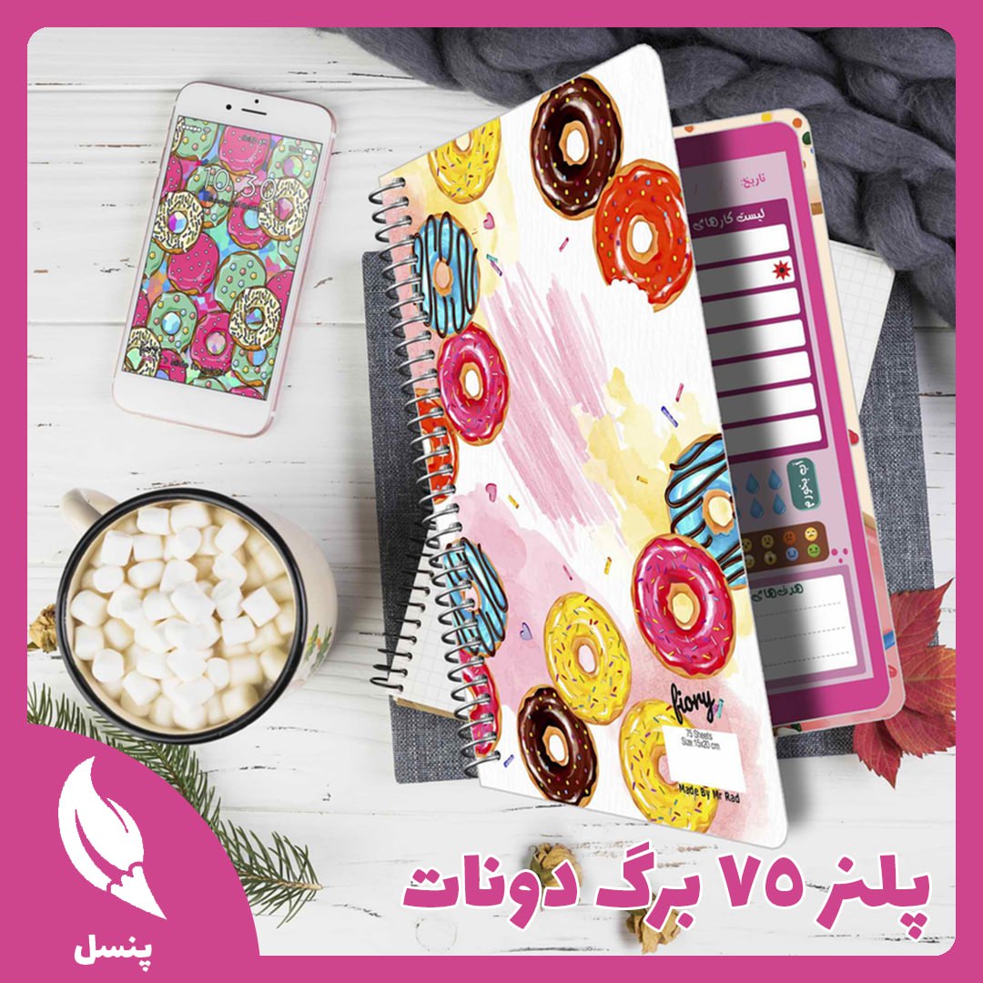 پلنر روزانه ۷۵ برگ دونات پلنر روزانه ۷۵ برگ دونات