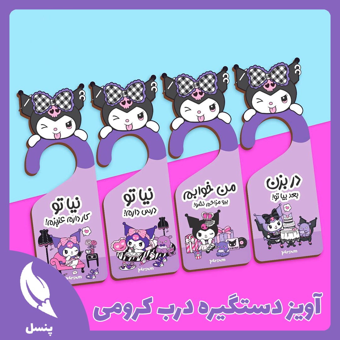 آویز دستگیره درب کرومی آویز دستگیره درب کرومی