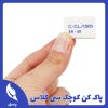 پاک کن کوچک سی کلاس