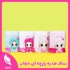 ساک هدیه پارچه ای حجاب