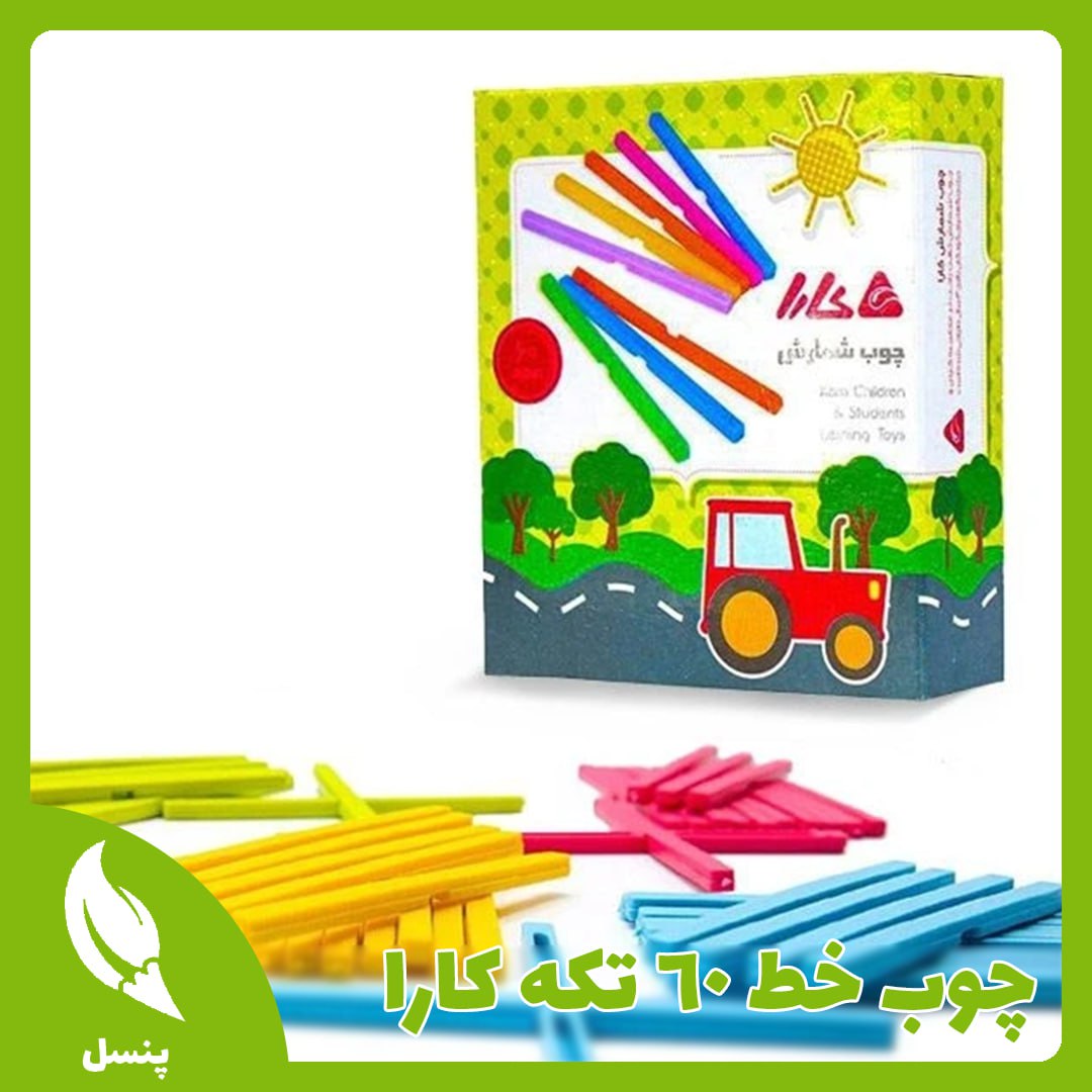 چوب خط ۶۰ تکه کارا چوب خط ۶۰ تکه کارا