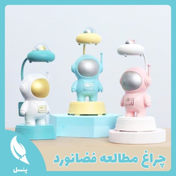 چراغ مطالعه فضانورد چراغ مطالعه فضانورد