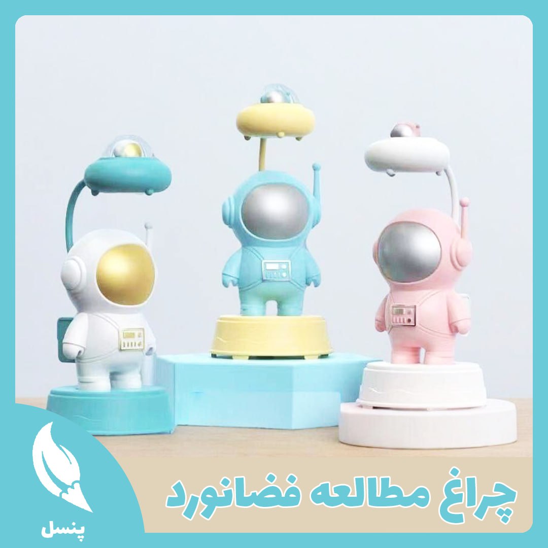 چراغ مطالعه فضانورد چراغ مطالعه فضانورد
