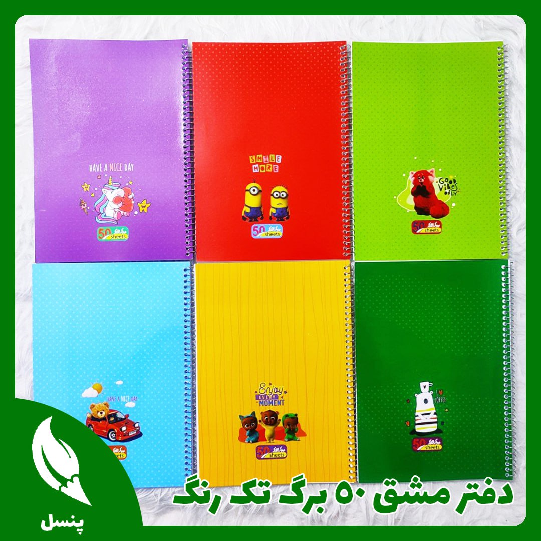 دفتر مشق ۵۰ برگ تک رنگ دفتر مشق ۵۰ برگ تک رنگ