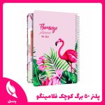 پلنر روزانه ۵۰ برگ کوچک فلامینگو