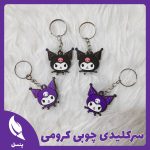 سرکلیدی چوبی کرومی