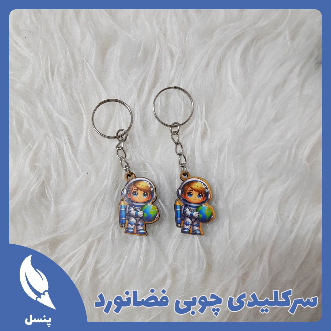 سرکلیدی چوبی فضانورد کوچک سرکلیدی چوبی فضانورد کوچک