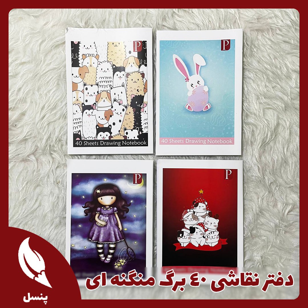 دفتر نقاشی ۴۰ برگ منگنه ای دفتر نقاشی ۴۰ برگ منگنه ای