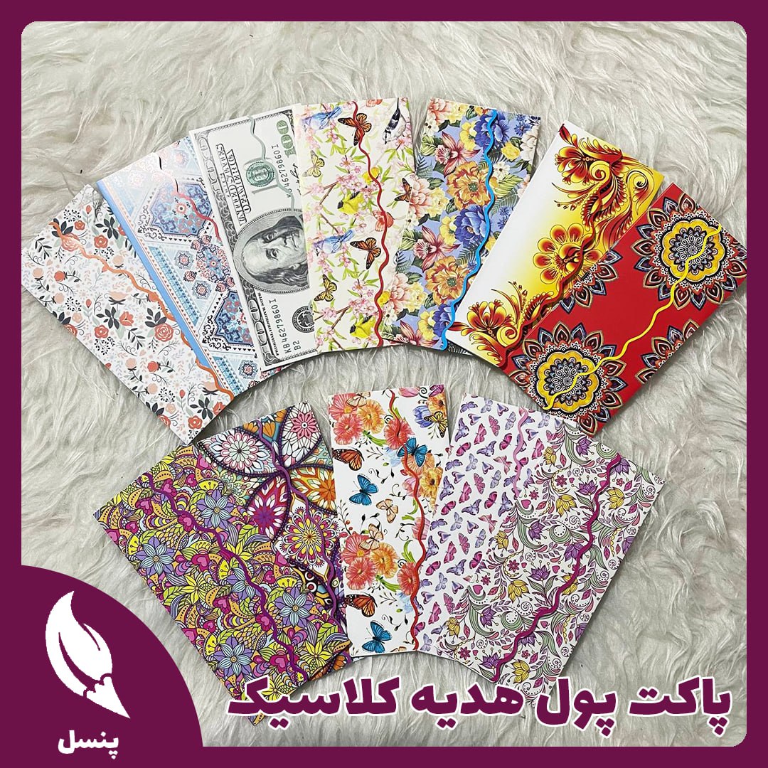 پاکت پول هدیه کلاسیک پاکت پول هدیه کلاسیک