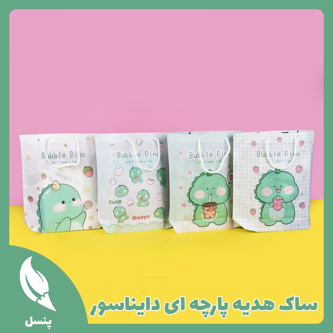 ساک هدیه پارچه ای دایناسور ساک هدیه پارچه ای دایناسور