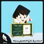 استند بزرگ فارغ التحصیلی پسرانه