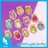 پیکسل چوبی تحصیلی