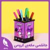 جاقلمی مکعبی کرومی