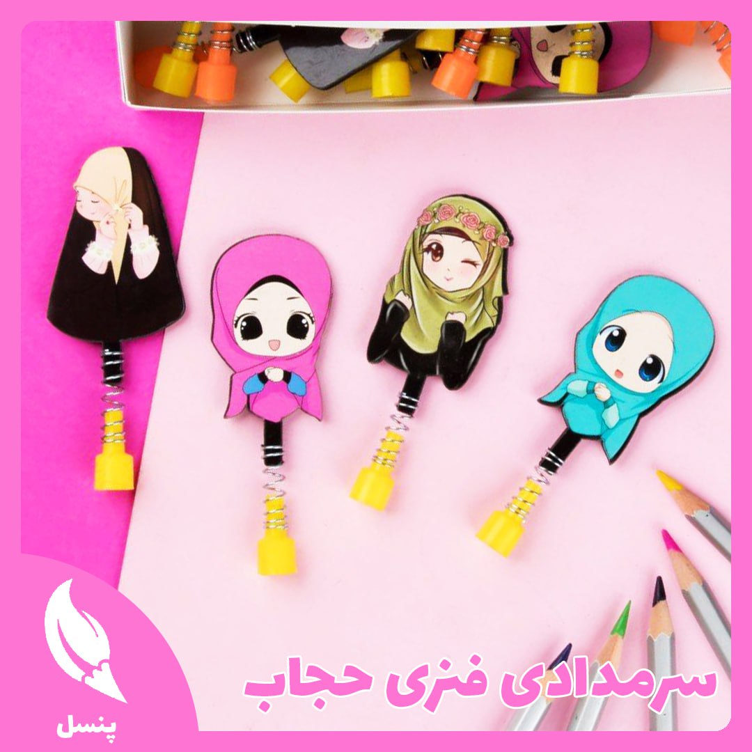 سرمدادی فنری حجاب سرمدادی فنری حجاب