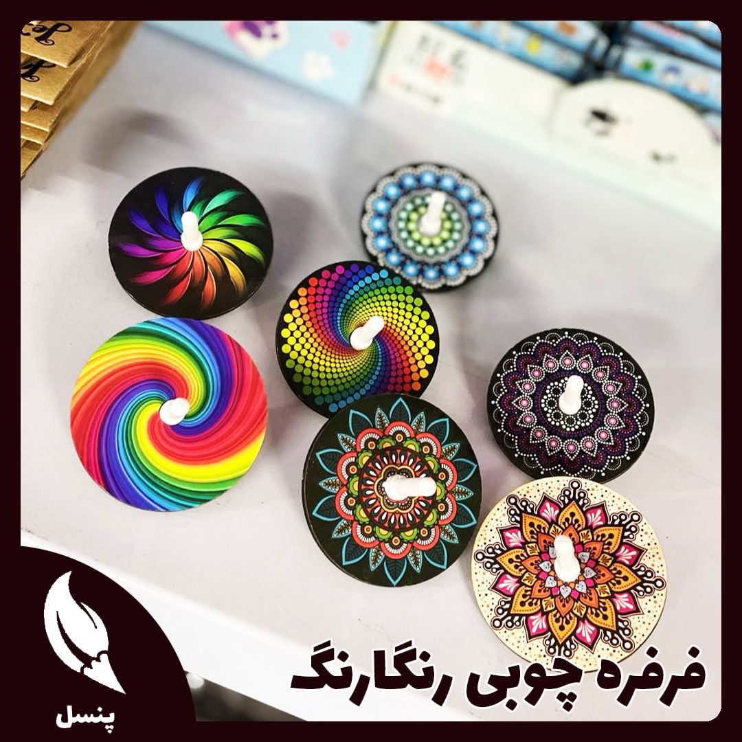 فرفره چوبی رنگارنگ فرفره چوبی رنگارنگ