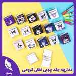 دفترچه جلد چوبی نقلی کرومی