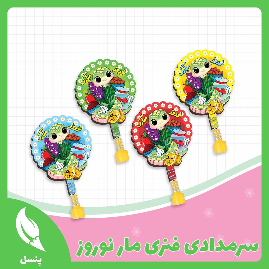 سرمدادی فنری مار نوروز سرمدادی فنری مار نوروز