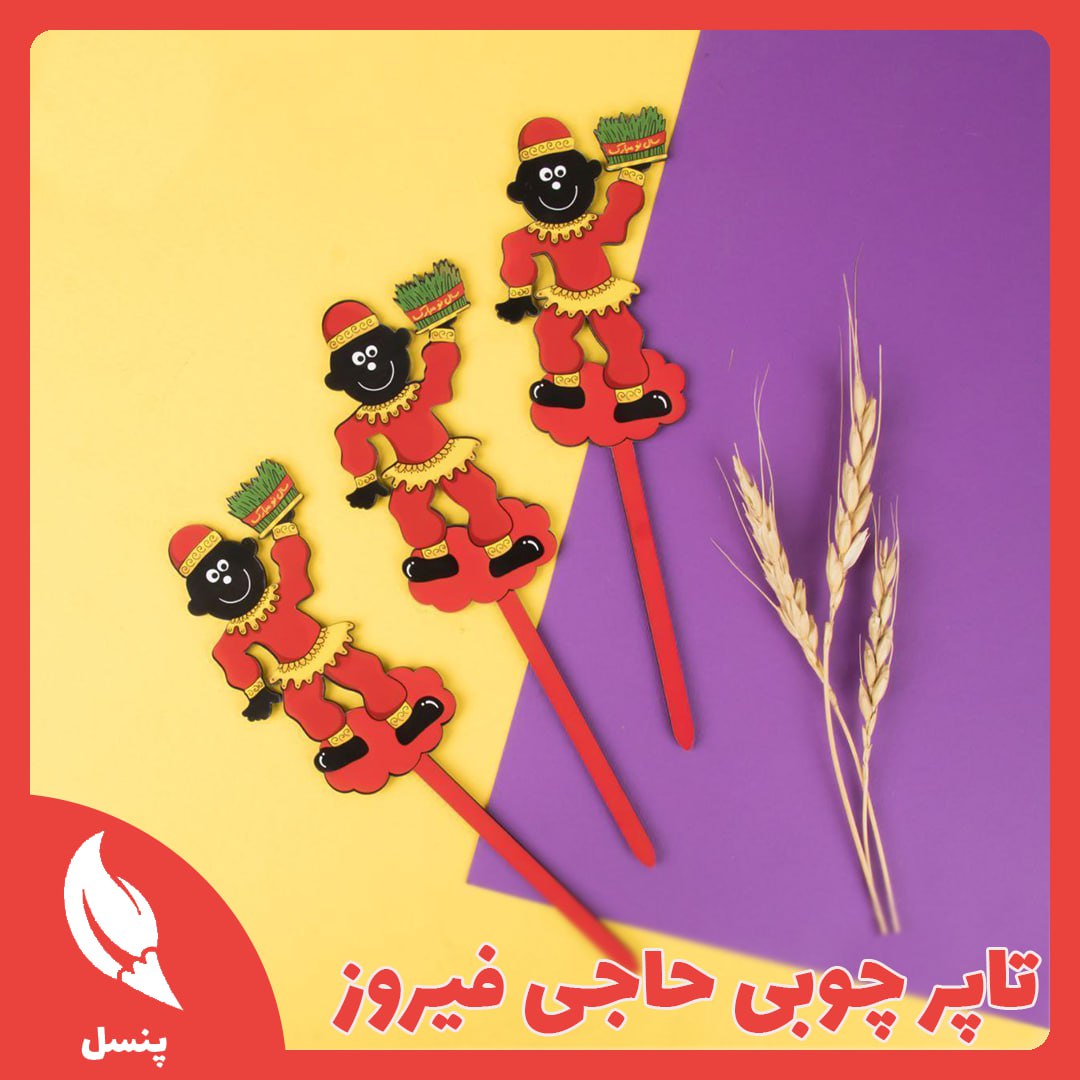 تاپر حاجی فیروز تاپر حاجی فیروز