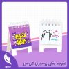 تقویم نقلی رومیزی کرومی