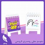 تقویم نقلی رومیزی کرومی