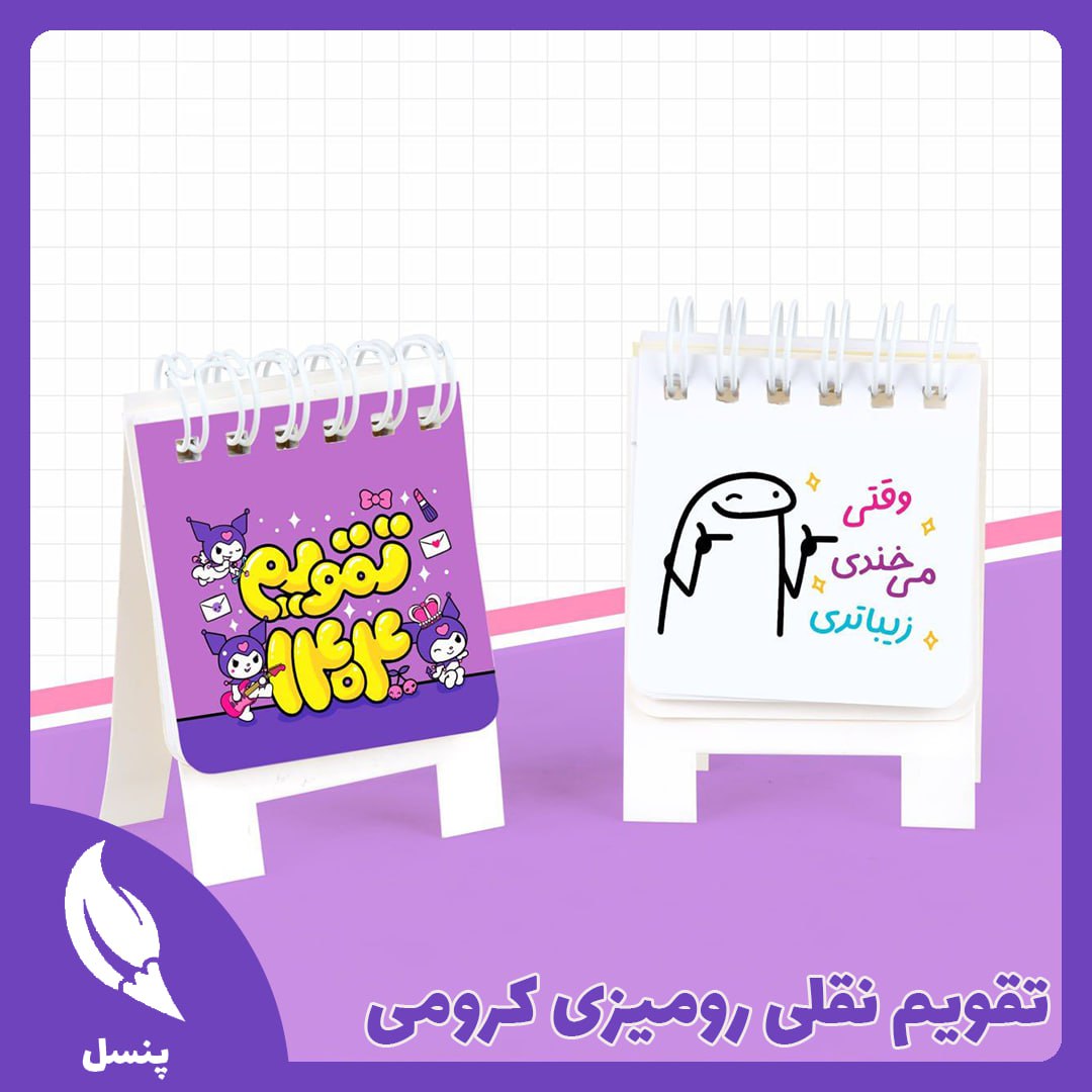 تقویم نقلی رومیزی کرومی تقویم نقلی رومیزی کرومی