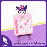 تقویم پایه بوم چوبی کرومی