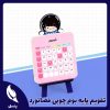 تقویم پایه بوم چوبی فضانورد