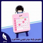 تقویم پایه بوم چوبی فضانورد