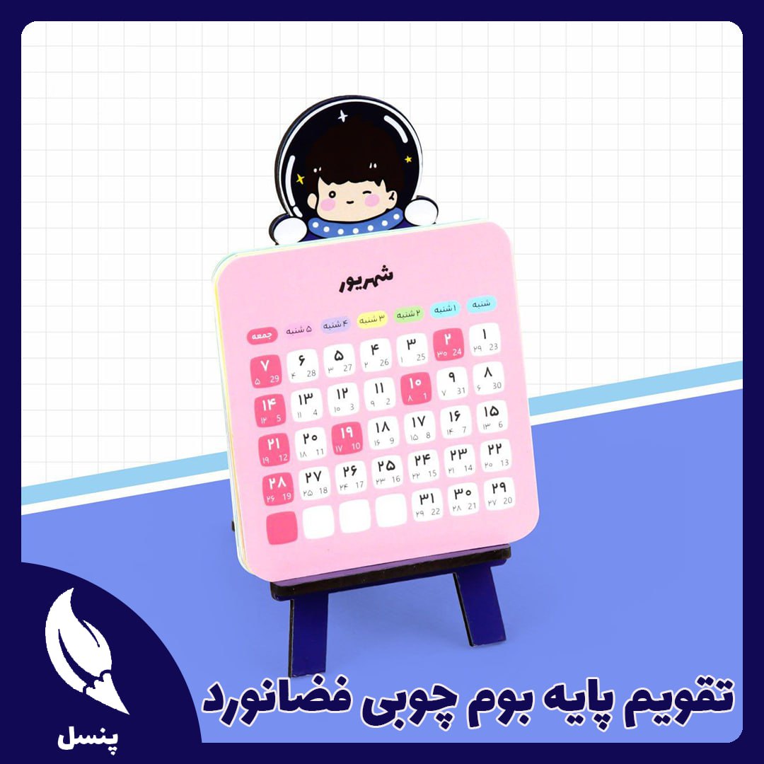 تقویم پایه بوم چوبی فضانورد تقویم پایه بوم چوبی فضانورد
