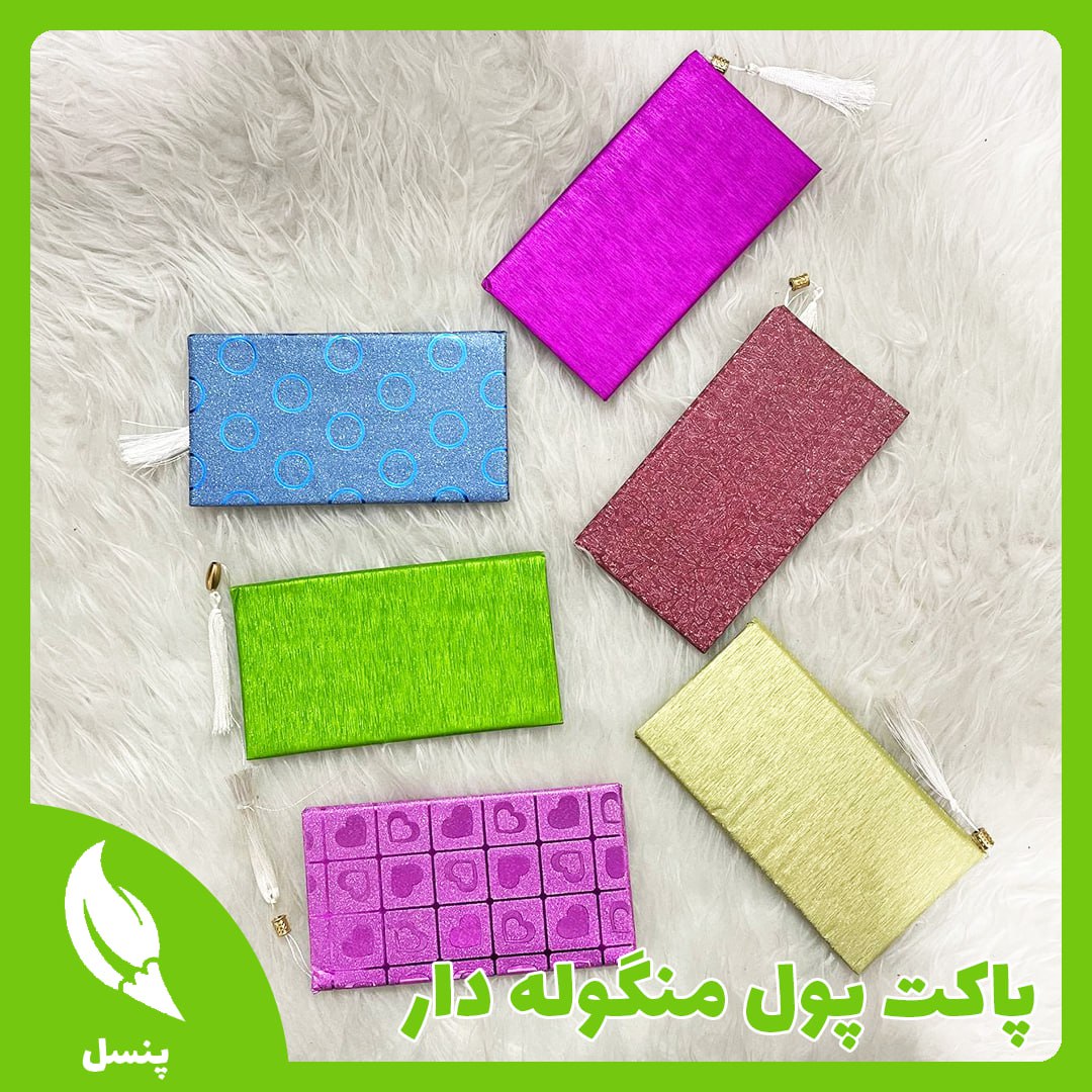 پاکت پول منگوله دار پاکت پول منگوله دار