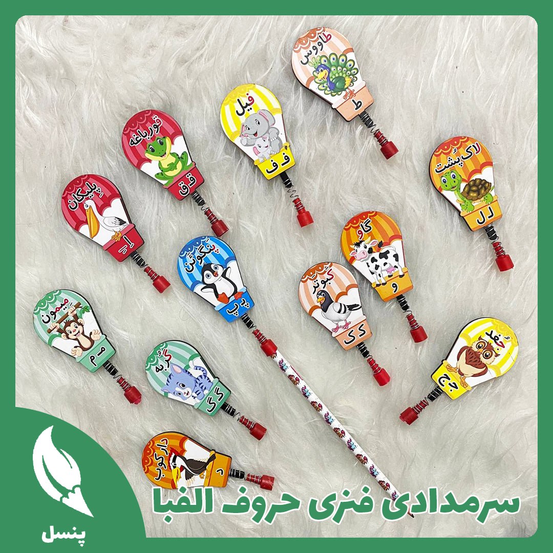 سرمدادی فنری حروف الفبا سرمدادی فنری حروف الفبا